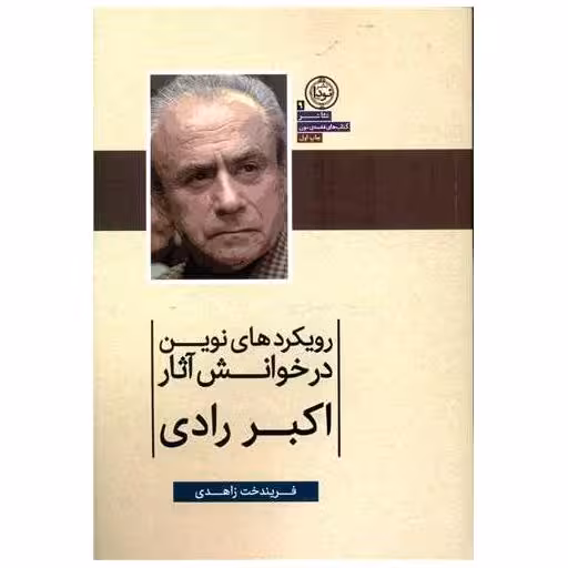 کتاب تئاتر (9)(رویکردهای نوین در خوانش آثار اکبر رادی) اثر فریندخت زاهدی