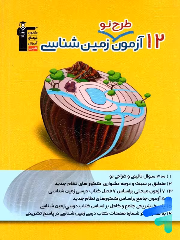 12 آزمون طرح نو زمین شناسی کنکور قلم چی