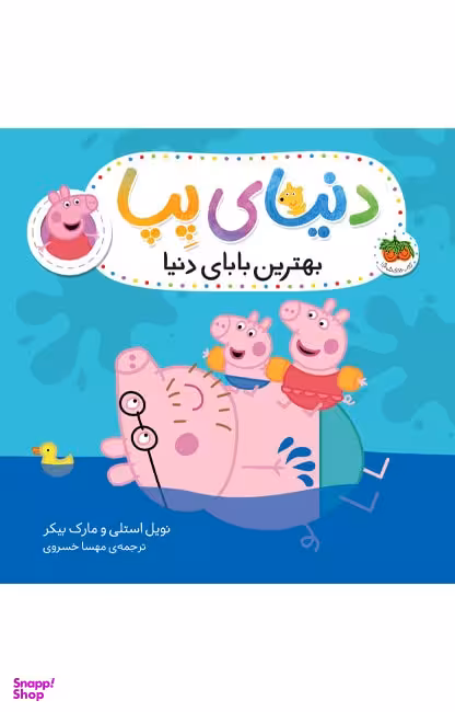 کتاب دنیای پپا 14، بهترین بابای دنیا اثر نویل استلی و مارک بیکر نشر افق