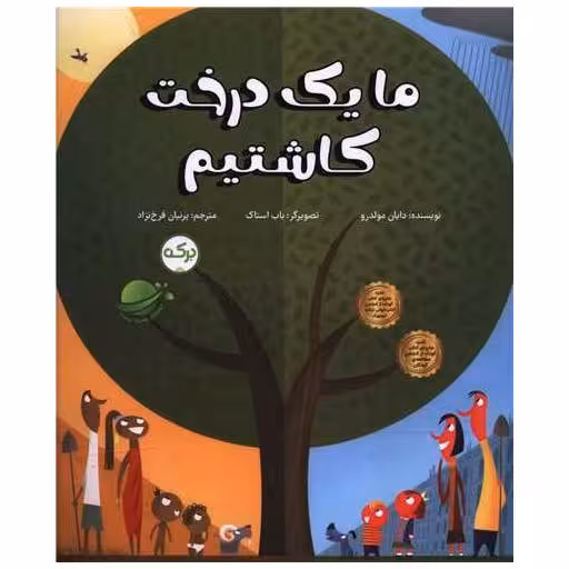 کتاب ما یک درخت کاشتیم (رحلی) اثر دایان مولدرو
