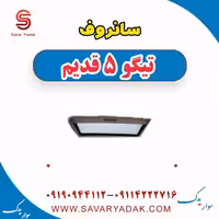 سانروف تیگو پنج قدیم