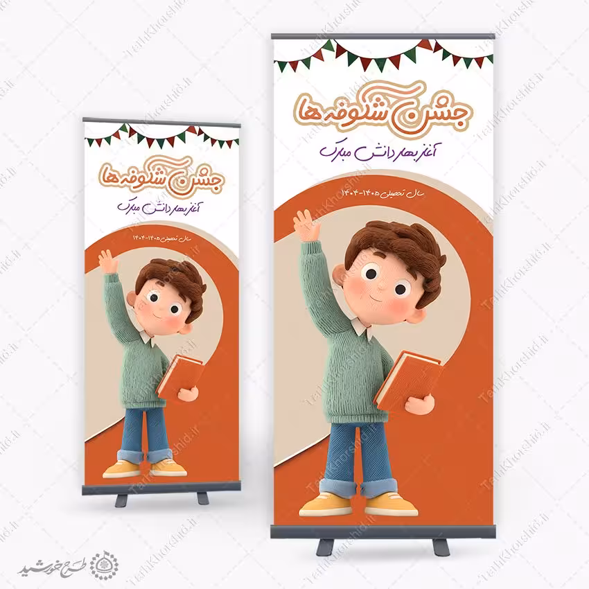 بنر استندی لایه باز جشن شکوفه ها آغاز بهار دانش