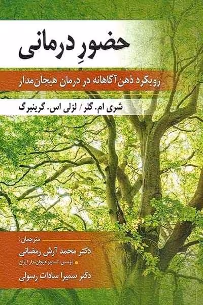 حضوردرمانی (رویکرد ذهن آگاهانه ) - کتاب‌فروشی کوچه کتاب