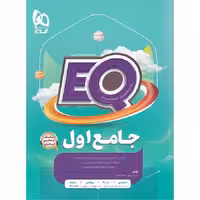 EQ ای کیو جامع اول دبستان گاج