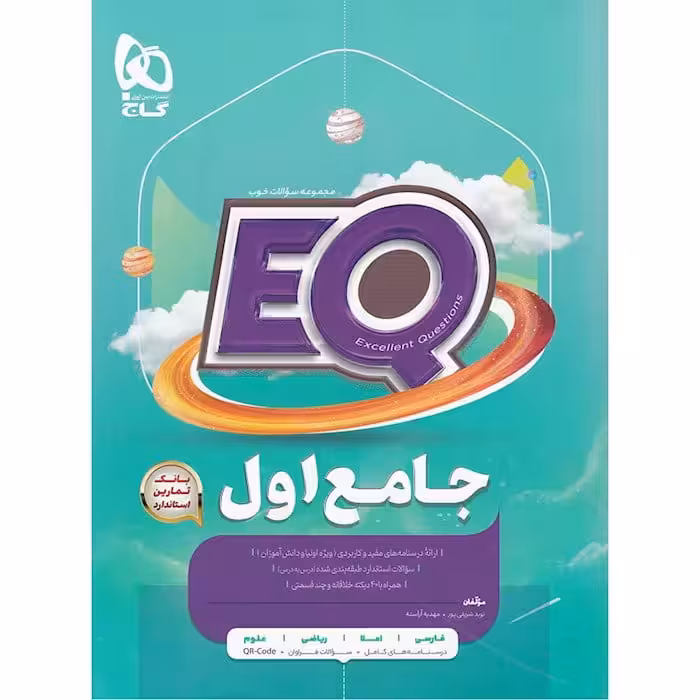 EQ ای کیو جامع اول دبستان گاج