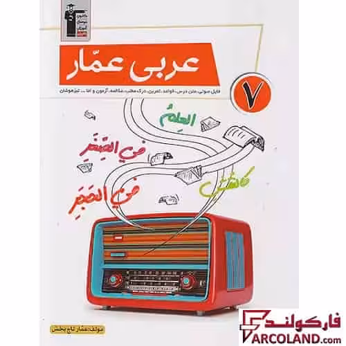 کتاب کار عربی عمار هفتم قلم چی