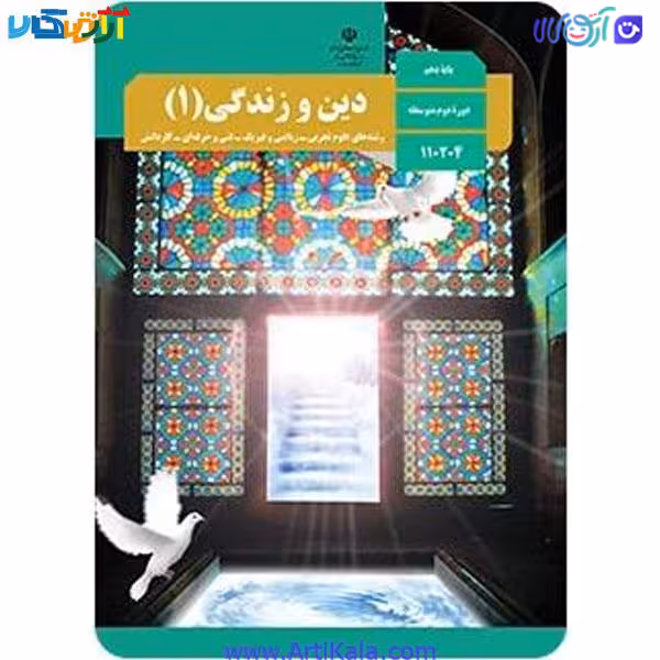 کتاب دین و زندگی (1) پایه دهم