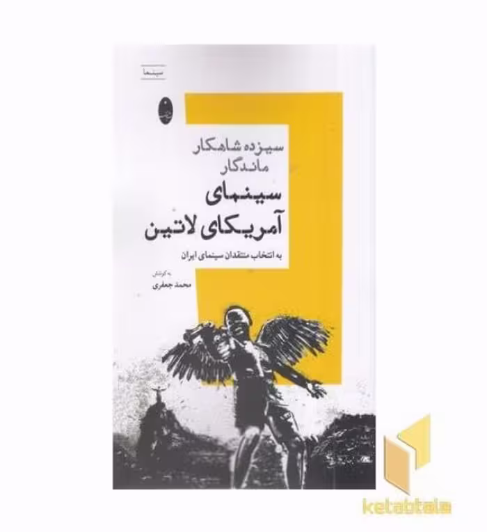 کتاب سیزده شاهکار ماندگار سینما آمریکای لاتین اثر به کوشش: محمد جعفری نشر شباهنگ