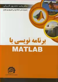 کتاب برنامه نویسی با MATLAB