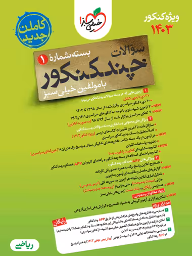 چند کنکور رشته ریاضی جامع خیلی سبز جلد سوال