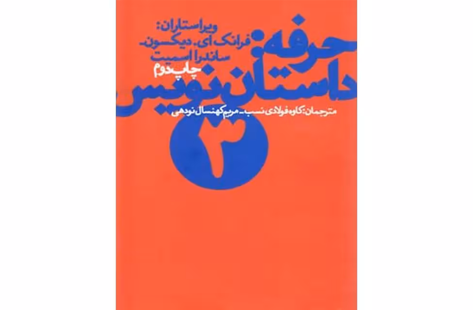 حرفه : داستان نویس 3 – فرانک ای دیکسون – کاوه فولادی نسب – مریم کهنسالی نودهی – چشمه