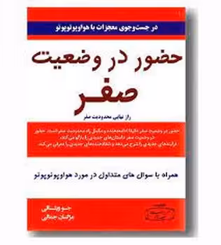 حضور در وضعیت صفر جلد دوم/راز نهایی محدودیت صفر | مرکز فرهنگی آبی