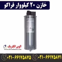 خازن 20 کیلووار فشار ضعیف فراکو LKT20-400DB