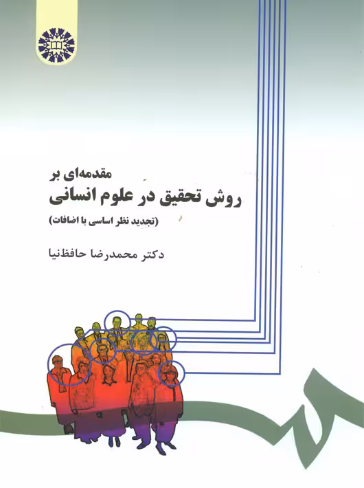 مقدمه ای بر روش تحقیق در علوم انسانی حافظ نیا سمت