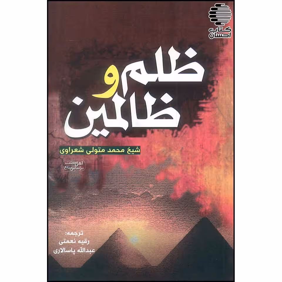 ظلم و ظالمین