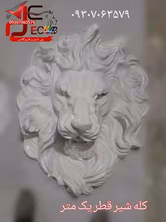 دیوارکوب کله شیر فایبرگلاس یک متری