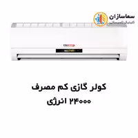 کولرگازی 24000 انرژی مدل کم مصرف TWS-T24-H21