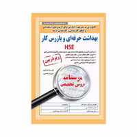 کتاب درسنامه دروس تخصصی بهداشت حرفه ای و بازرس کار زیرذره بین HSE مبینا شمس