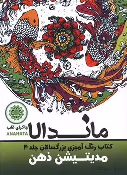 کتاب رنگ آمیزی بزرگسالان ماندالا جلد 4 (مدیتیشن ذهن)