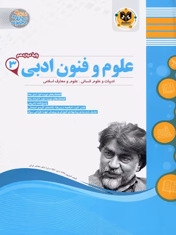 نمونه سوالات امتحانی علوم و فنون ادبی دوازدهم (رشته انسانی)  اسفندیار