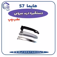 دستگیره بيرونی عقب چپ هایما S7