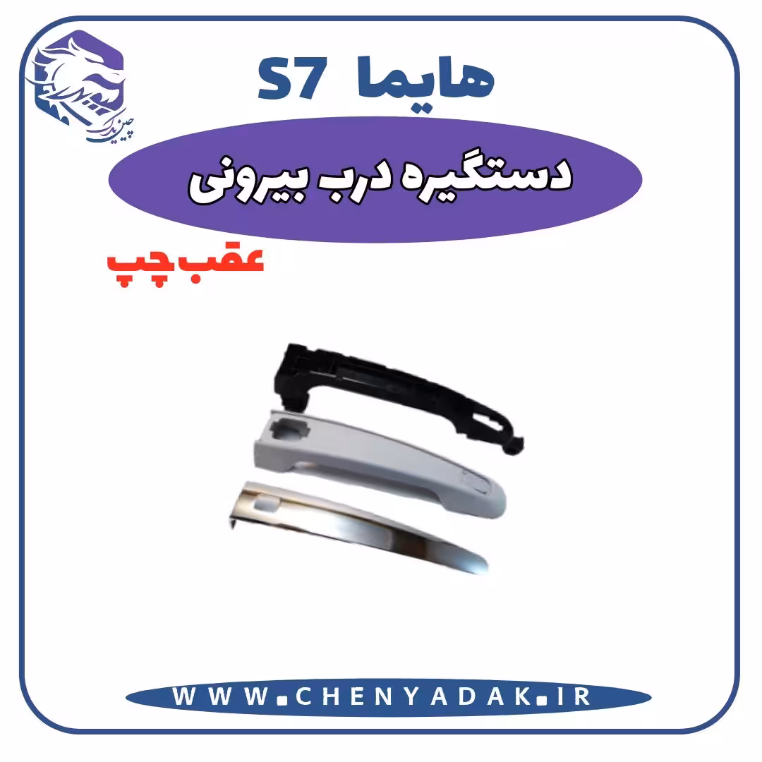 دستگیره بيرونی عقب چپ هایما S7