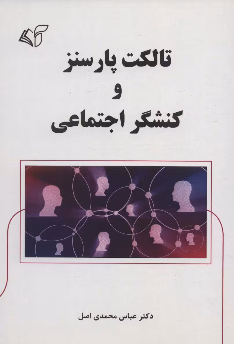 تالکت پارسنز و کنشگر اجتماعی