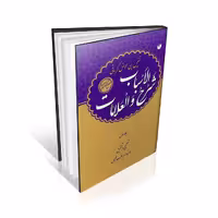 شرح الاسباب و العلامات (عربی)