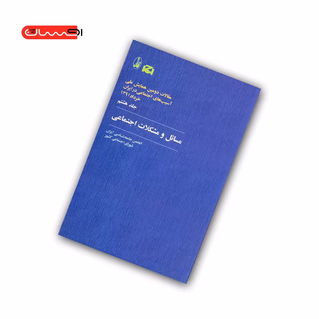 کتاب مسائل و مشکلات اجتماعی