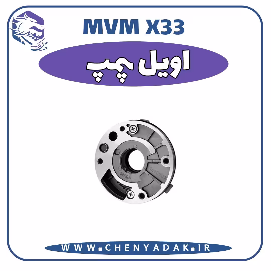 اويل پمپ MVM X33