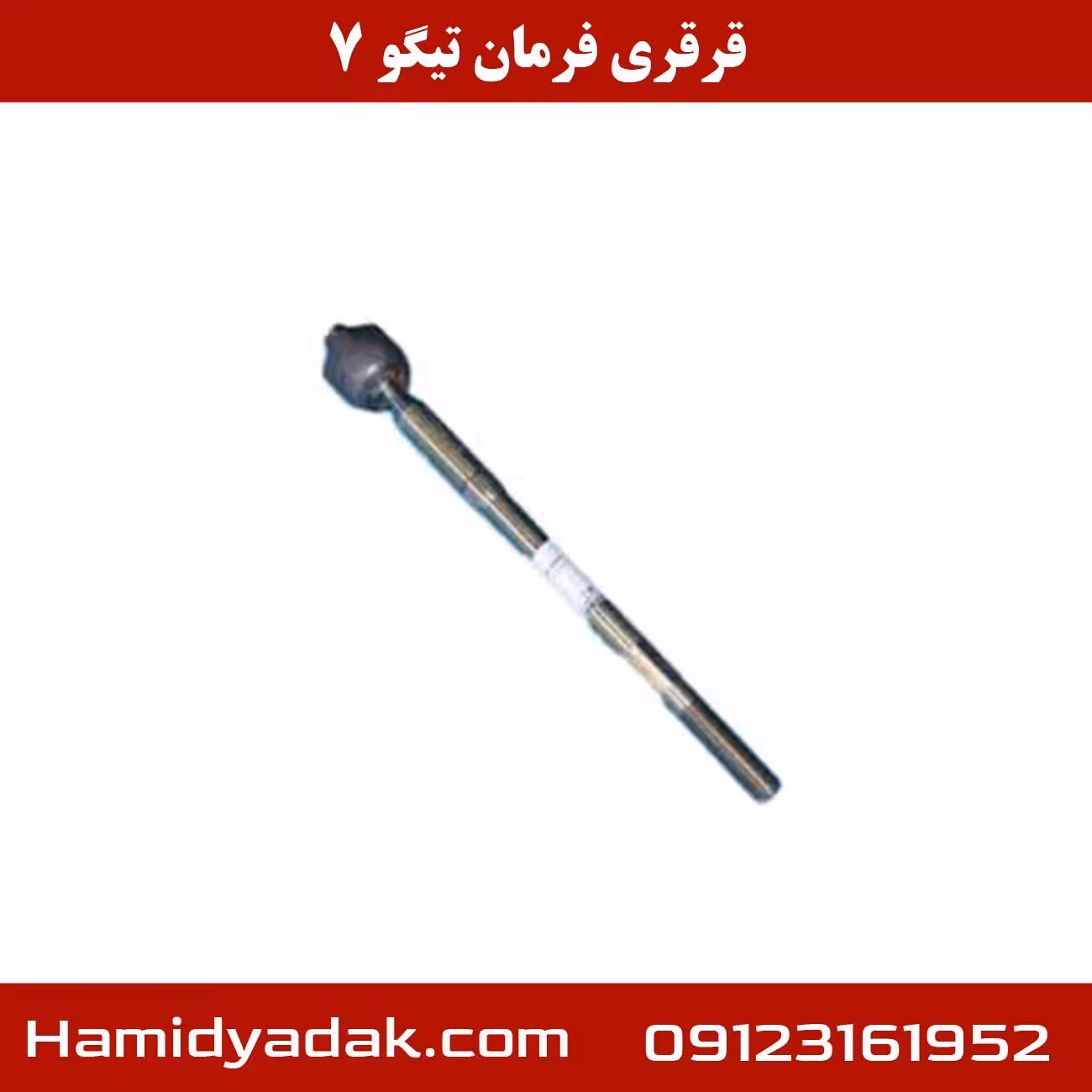 قرقری فرمان تیگو 7