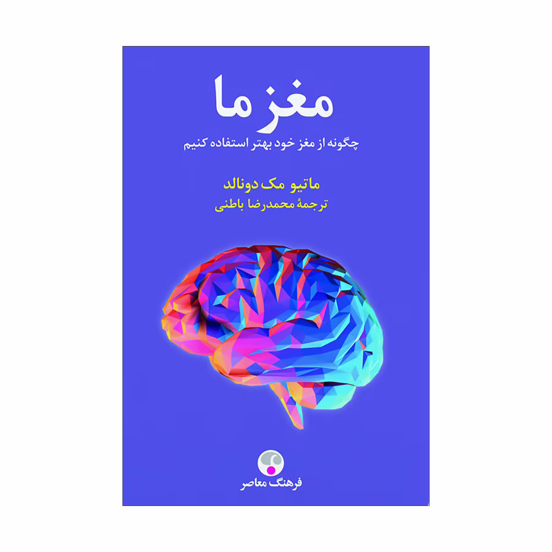 کتاب مغز ما