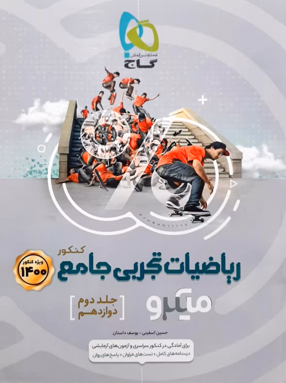 ریاضیات تجربی دوازدهم میکرو گاج 1400