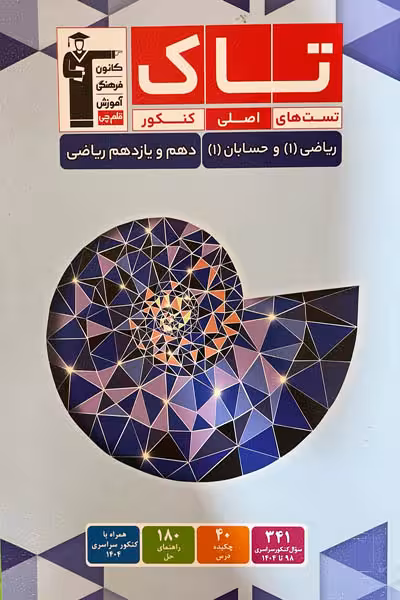 تاک ریاضی دهم و حسابان یازدهم کنکور قلم چی