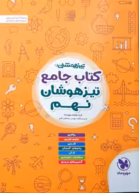 جامع تیزهوشان نهم مهروماه