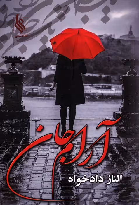 آرام جان - ناشربوک | خرید آنلاین کتاب