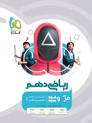ریاضی دهم میکرو گاج