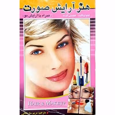 هنر آرایش صورت