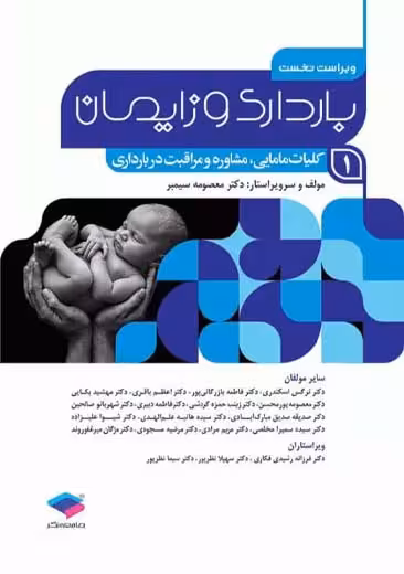 بارداری و زایمان جلد 1 کلیات مامایی مشاوره و مراقبت در بارداری ویراست اول سیمبر جامعه نگر
