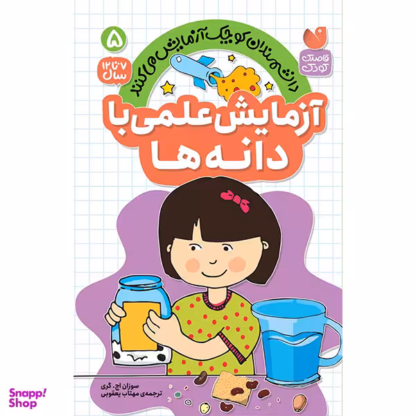 کتاب آزمایش علمی با دانه ها اثر جمعی از نویسندگان نشر ذکر