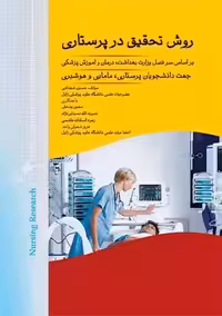 روش تحقیق در پرستاری شهدادی جامعه نگر
