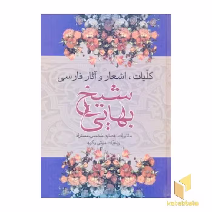 کتاب متن کامل کشکول شیخ بهائی اثر شیخ بهائی نشر گلی