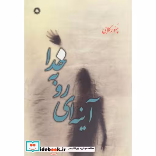 کتاب آینه ای رو به خدا اثر چنور گلابی