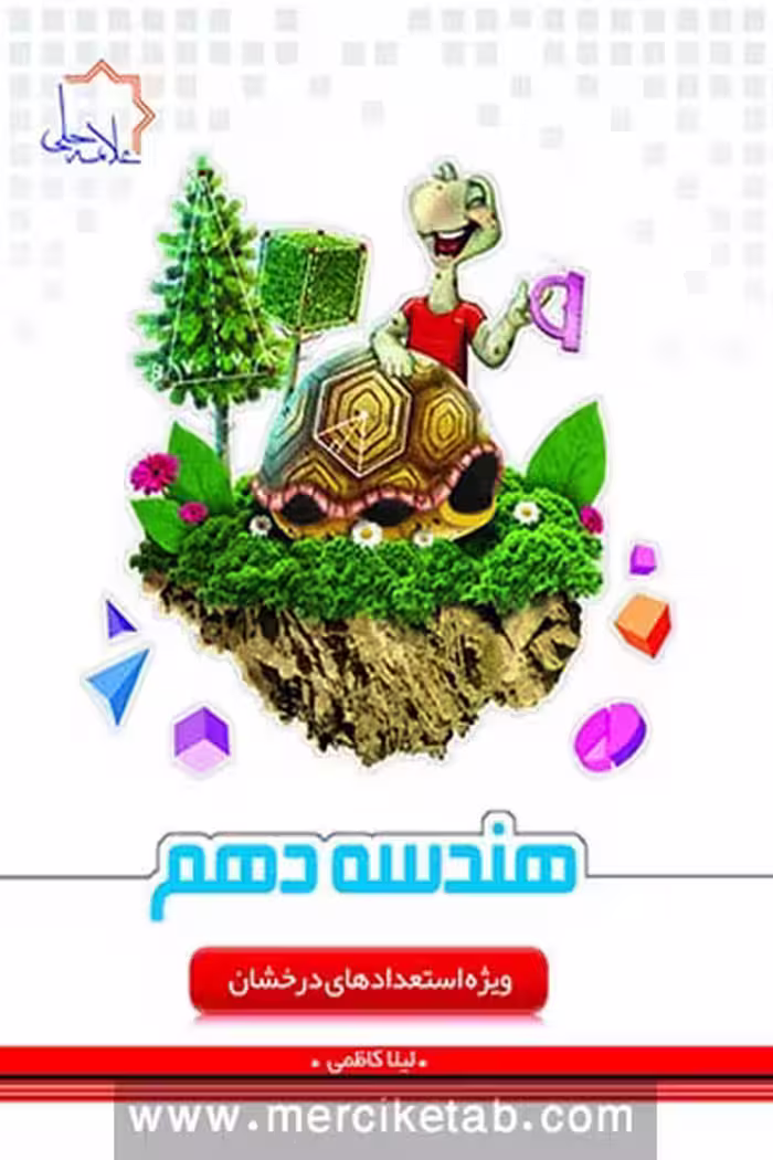 هندسه دهم علامه حلی