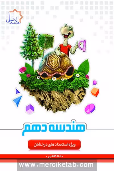 هندسه دهم علامه حلی