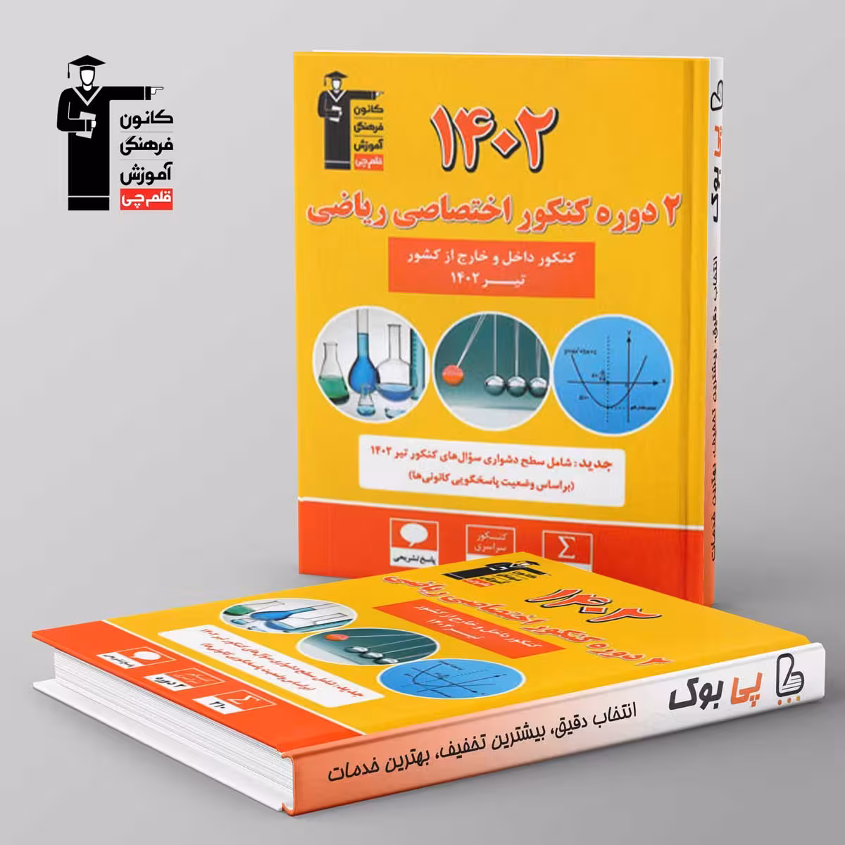 2 مجموعه کنکور تخصصی ریاضی زرد قلم چی