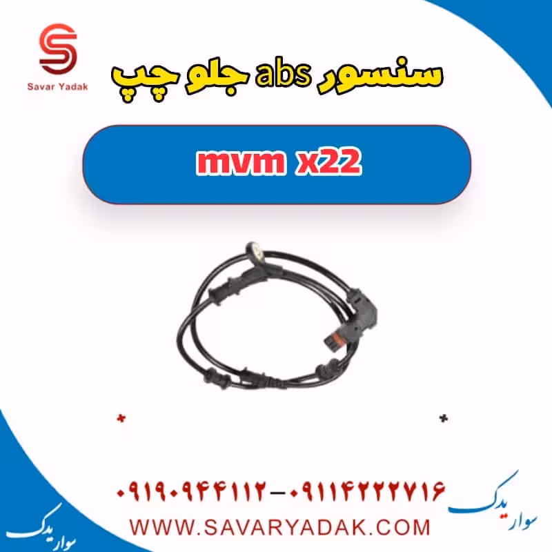 سنسور abs جلو چپ mvm x22