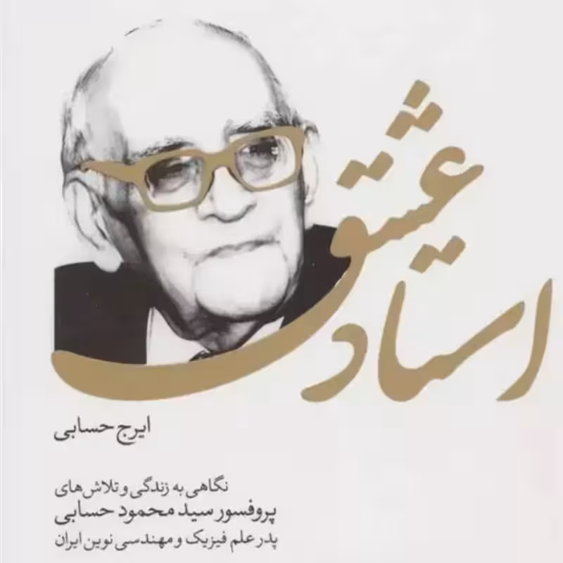 استاد عشق زندگی نامه پروفسور سیدمحمود حسابی