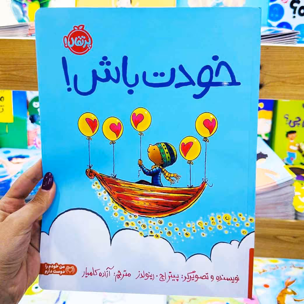 کتاب خودت باش! (نشر مهرسا) بالای 5 سال