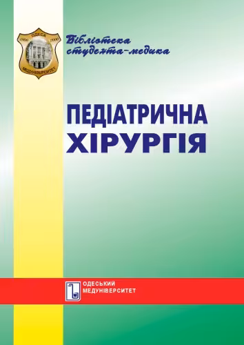 خرید و دانلود نسخه کامل کتاب Педіатрична хірургія. Вибрані лекції.